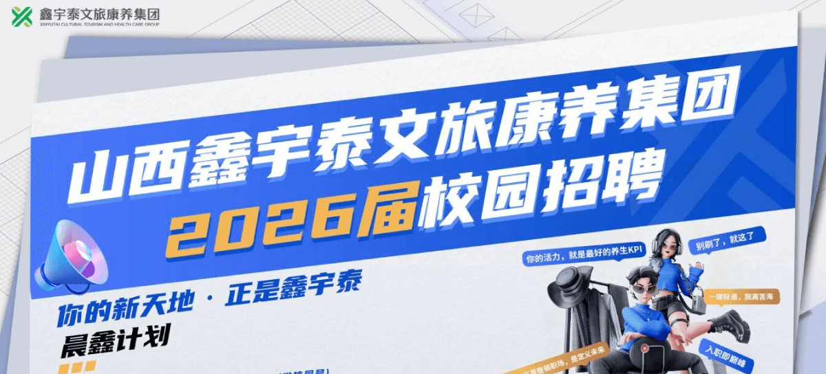 2025-2026年拟在延边大学、太原理工大学、山西财经大学等院校开展子品牌“晨鑫·鑫生力”专项校园招聘。